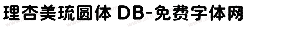 理杏美琉圆体 DB字体转换